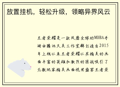 放置挂机，轻松升级，领略异界风云
