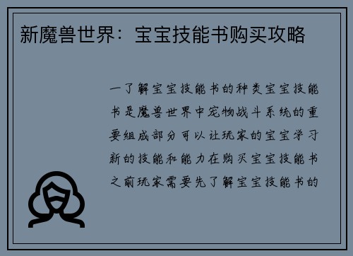 新魔兽世界：宝宝技能书购买攻略