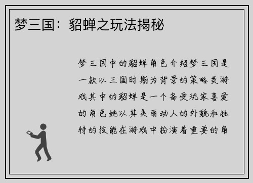 梦三国：貂蝉之玩法揭秘