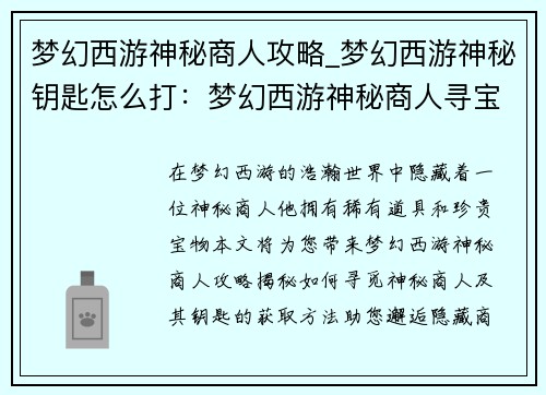梦幻西游神秘商人攻略_梦幻西游神秘钥匙怎么打：梦幻西游神秘商人寻宝指南：邂逅隐藏商机