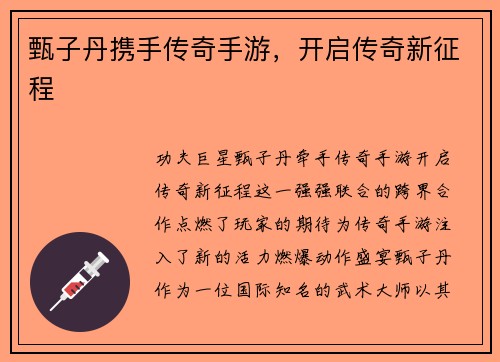 甄子丹携手传奇手游，开启传奇新征程