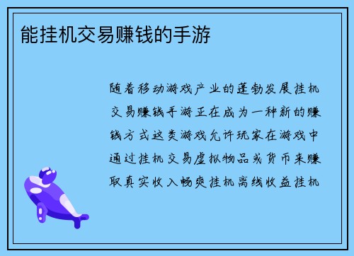 能挂机交易赚钱的手游