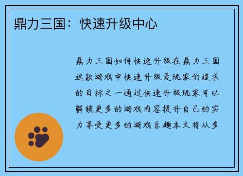 鼎力三国：快速升级中心