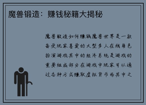 魔兽锻造：赚钱秘籍大揭秘